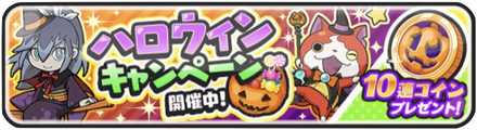 ハロウィンキャンペーンガシャバナー