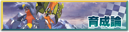 育成論