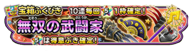 武闘家ガチャのバナー