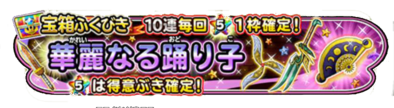 踊り子ガチャのバナー