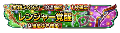レンジャーガチャのバナー