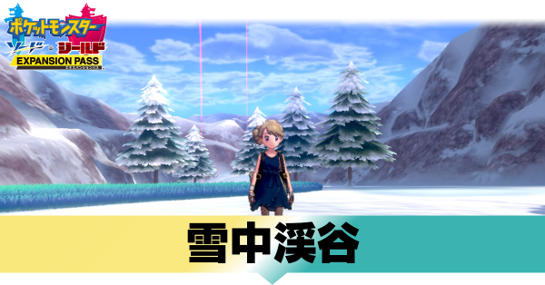 ポケモン冠の雪原 雪中渓谷に出現するポケモンまとめ 剣盾 ゲームエイト