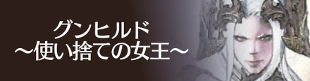 グンヒルド