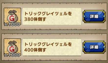 トリックグレイツェル400体