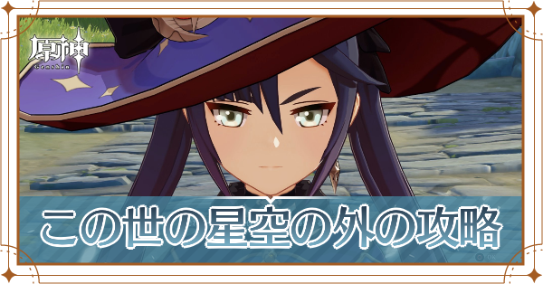 この世の星空の外