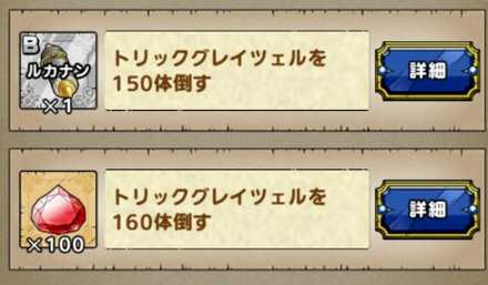 トリックグレイツェル150体討伐