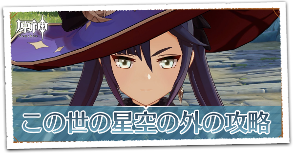 映天の章第1幕この世の星空の外