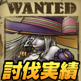 グレイツェルの討伐実績