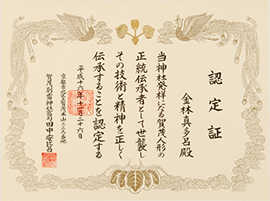 上賀茂神社による木目込み人形正統伝承者の認定証