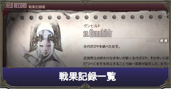 Ff14 戦果記録一覧 全ドロップ情報 ザトゥノル高原対応 ゲームエイト