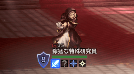 獰猛な特殊研究員