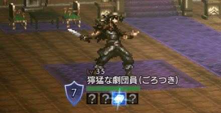 獰猛な劇団員(ごろつき)