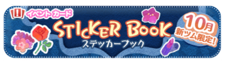 ステッカーブックバナー