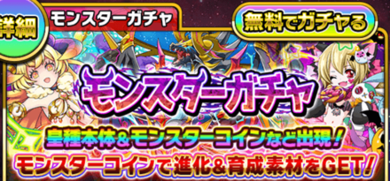 モンスターガチャ