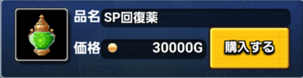 SP回復薬