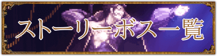 ストーリーボス一覧.png