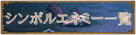 シンボルエネミー一覧.png