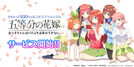 五等分の花嫁 五つ子ちゃんはパズルを五等分できない。