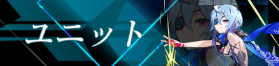 ユニット (1).png