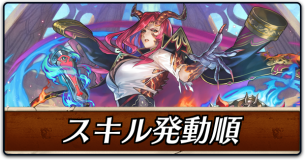 スキル発動順バナー画像