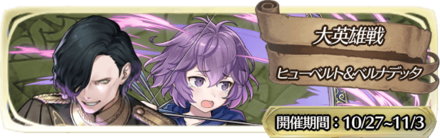 絆英雄戦ヒューベルト＆ベルナデッタ復刻ガチャのバナー