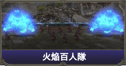 火焔百人隊
