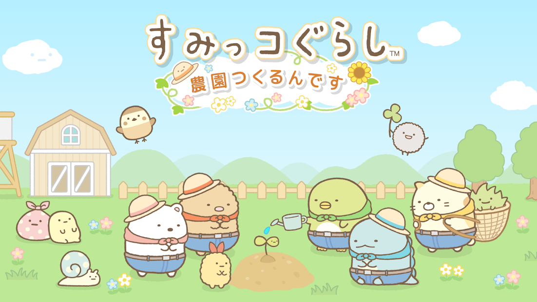 すみっコぐらし 農園つくるんです