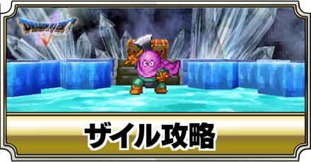 ドラクエ5 ザイルの攻略 推奨レベルとおすすめパーティ Dq5 ゲームエイト ドラクエ5 ザイルの攻略 推奨レベルとおすすめパーティ Dq5 ゲームエイト
