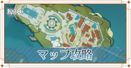 マップ攻略一覧