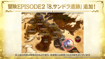 冒険EPISODE2『8.サンドラ遺跡』追加の画像