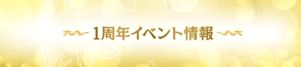 1周年イベント情報の画像