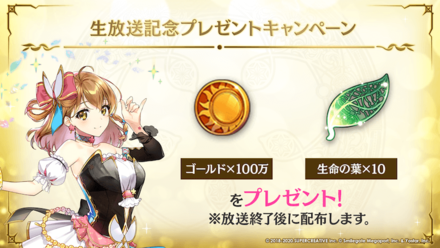 生放送記念プレゼントキャンペーンの画像