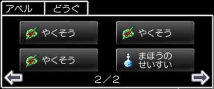 やくそうやまほうのせいすいを持たせておく