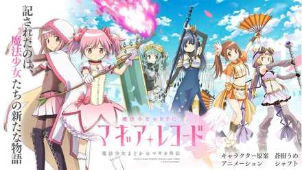 魔法少女まどかマギカ