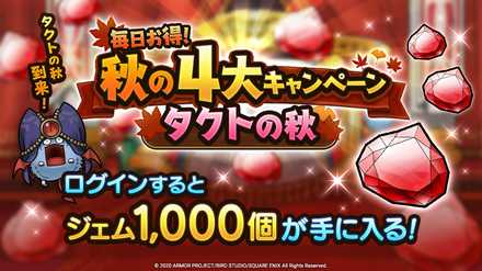 毎日お得！秋の4大キャンペーン タクトの秋