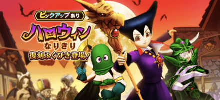 ハロウィンなりきり復刻ガチャ画像