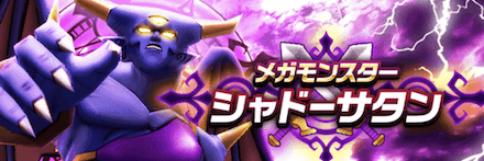 シャドーサタンバナー