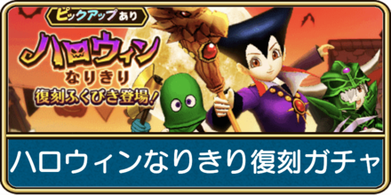 ハロウィンなりきり復刻ガチャ