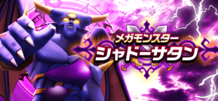 メガモンスター