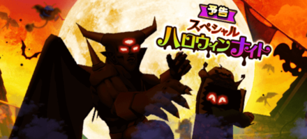 スペシャルハロウィンナイト
