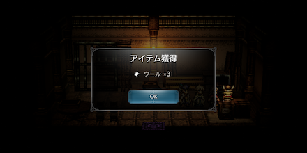 宝箱から素材入手