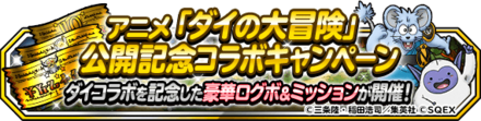 ダイの大冒険コラボキャンペーン開催