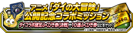 公開記念コラボミッション