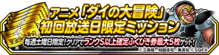 初回放送日限定ミッション