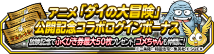 公開記念ログインボーナス