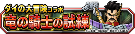 竜の騎士の試練