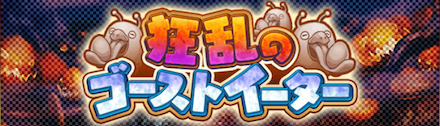 狂乱のゴーストイーター