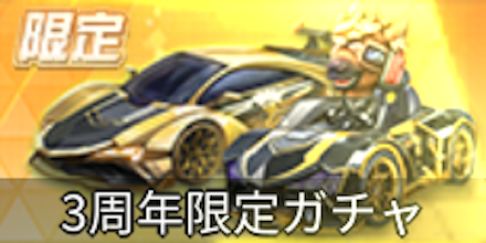 3周年ガチャの画像