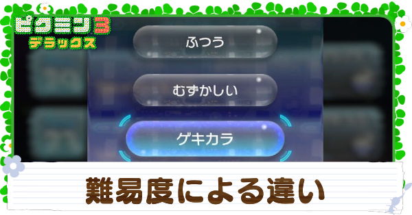 ピクミン3】難易度による違い【デラックス】｜ゲームエイト