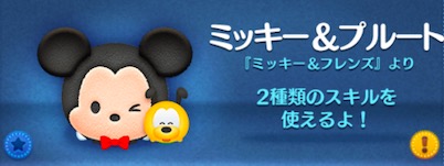 ツムツムのミッキープルートのバナー画像